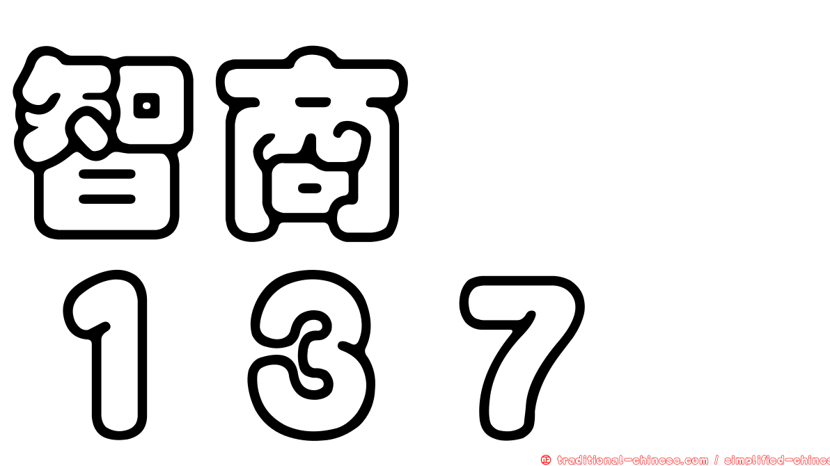 智商　　１３７
